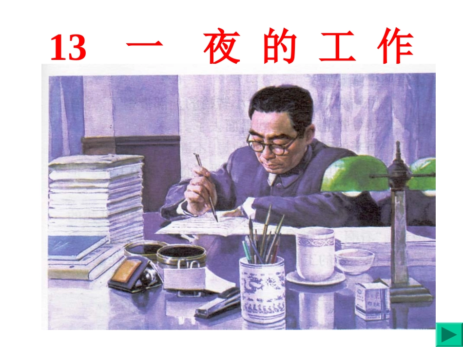 六年级语文下册第三组13　一夜的工作第二课时课件_第1页