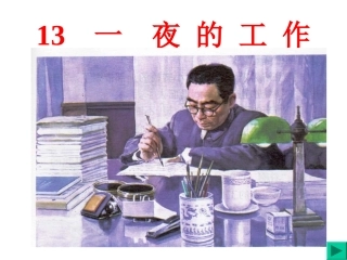 六年级语文下册第三组13　一夜的工作第二课时课件
