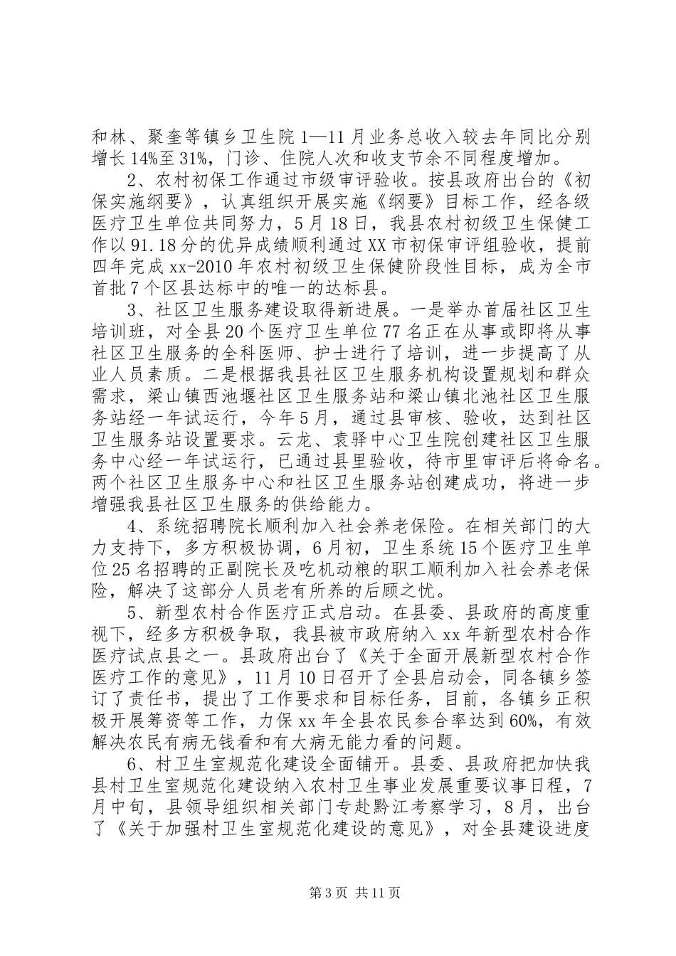 县卫生局XX年卫生工作总结和XX年工作安排 _第3页