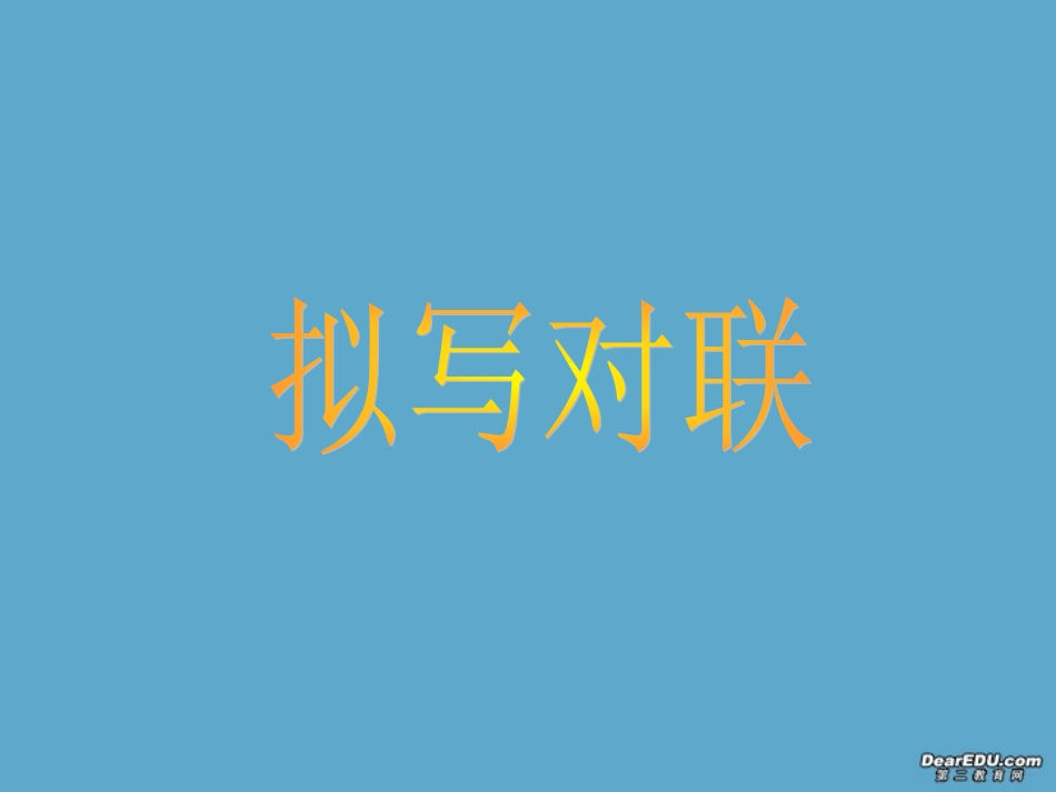 高考语文复习之拟写对联课件_第1页