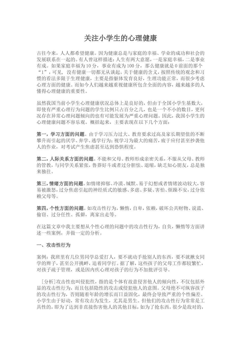 关注小学生的心理健康_第1页