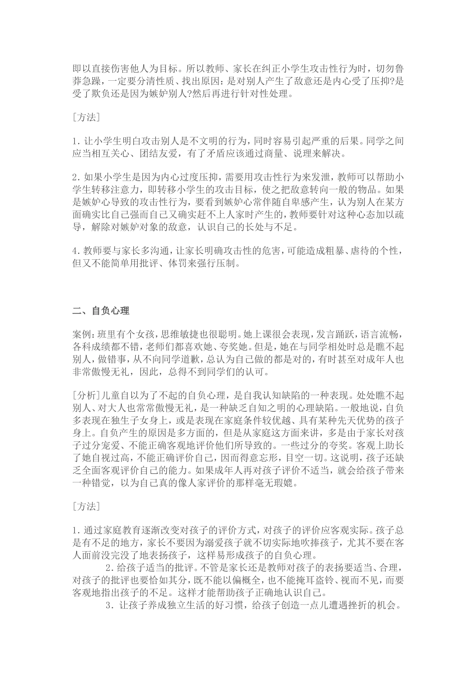 关注小学生的心理健康_第2页