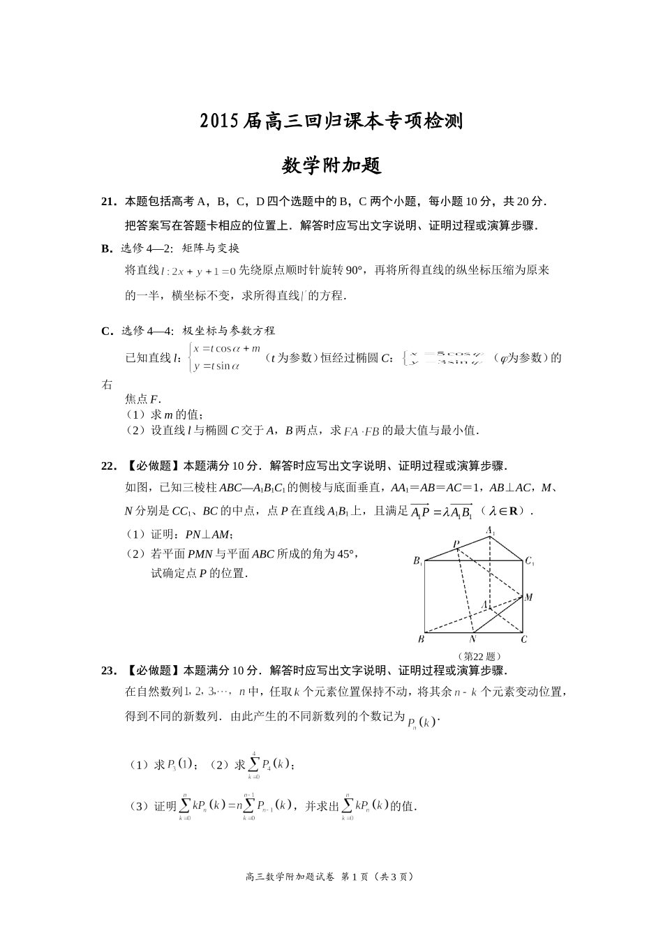 2015届高三回归课本专项检测试卷（理科附加题）_第1页