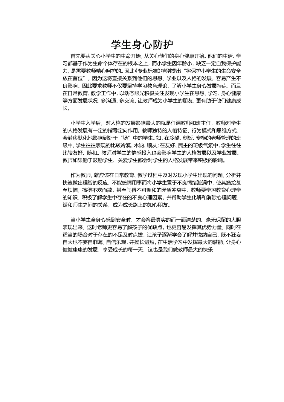 学生身心防护_第1页