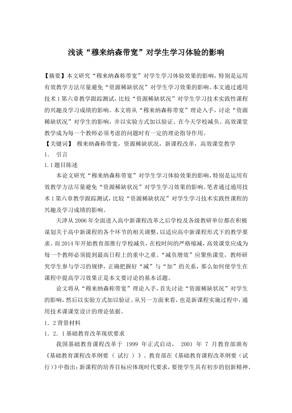 浅谈“穆来纳森带宽”对学生学习体验的影响_第1页