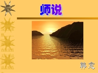 高中语文必修4师说 ppt3 课件