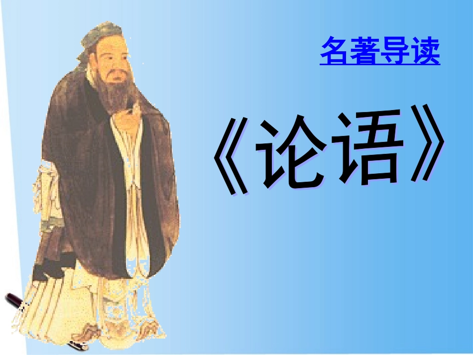高中语文(论语)导读课件 新人教版必修1 课件_第1页