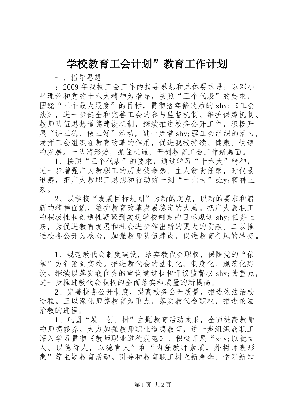 学校教育工会计划”教育工作计划 _第1页
