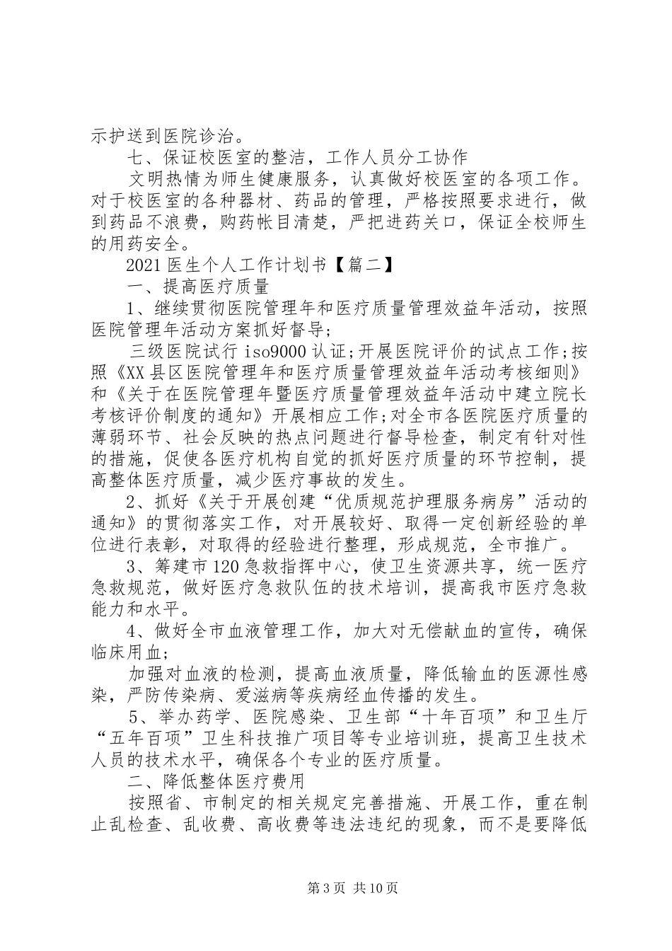 20XX年医生个人工作计划书范本【多篇】_第3页