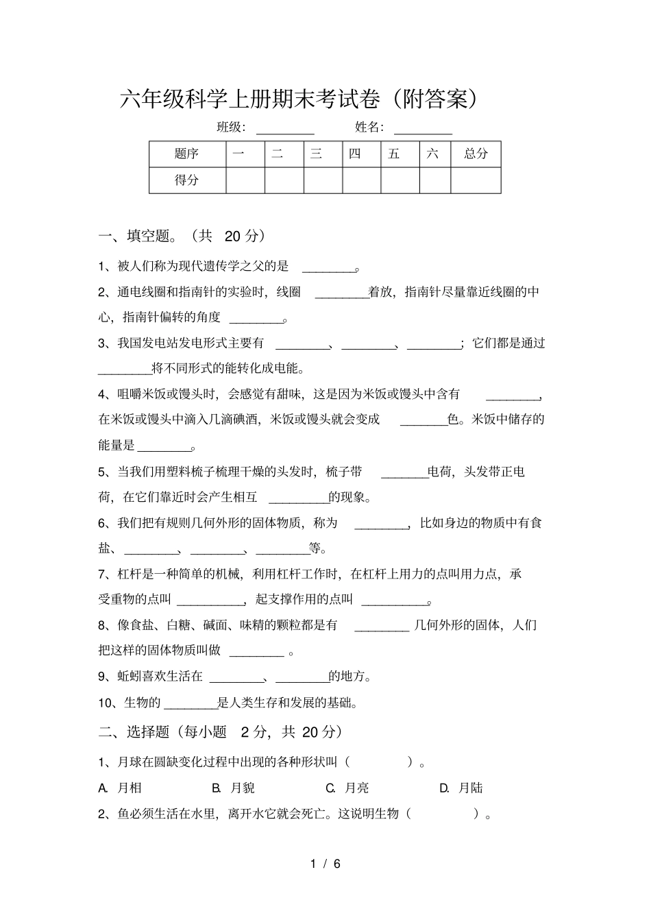六年级科学上册期末考试卷附答案_第1页