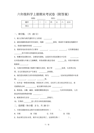 六年级科学上册期末考试卷附答案