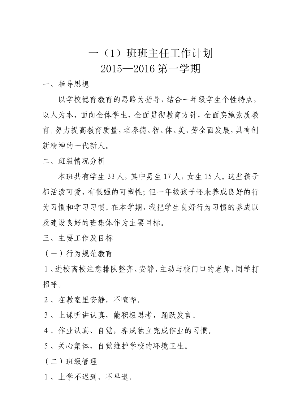一（1）班主任工作计划上_第1页