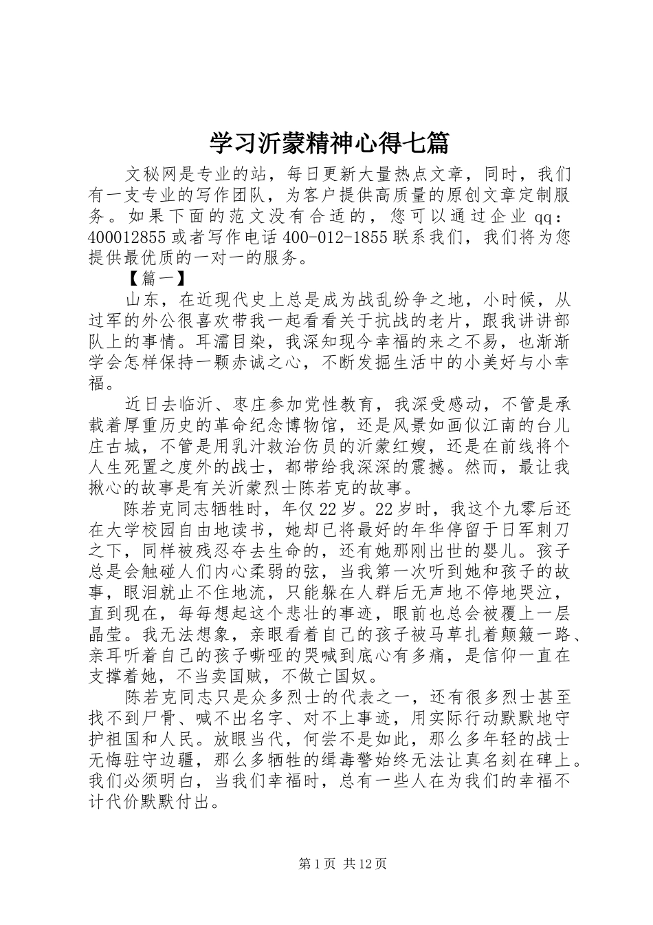 学习沂蒙精神心得七篇_第1页