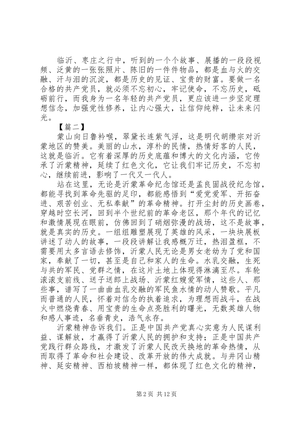 学习沂蒙精神心得七篇_第2页