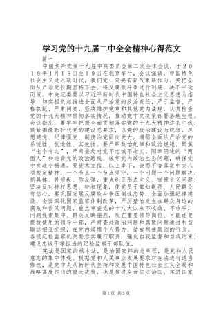 学习党的十九届二中全会精神心得范文