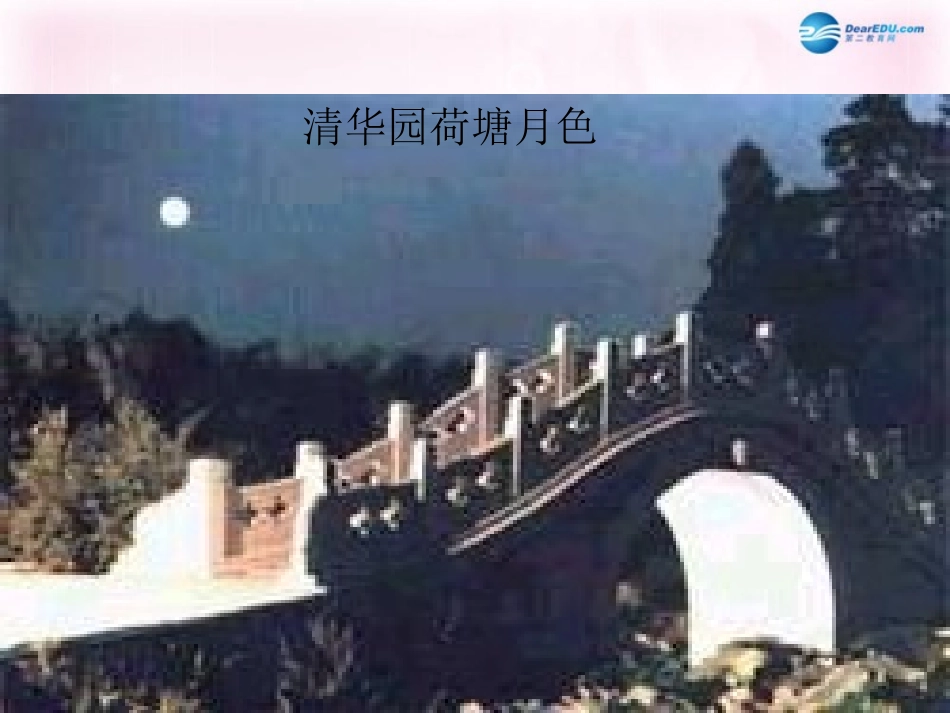 高中语文(荷塘月色)课件3 粤教版必修1 课件_第2页