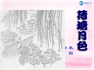 高中语文(荷塘月色)课件3 粤教版必修1 课件