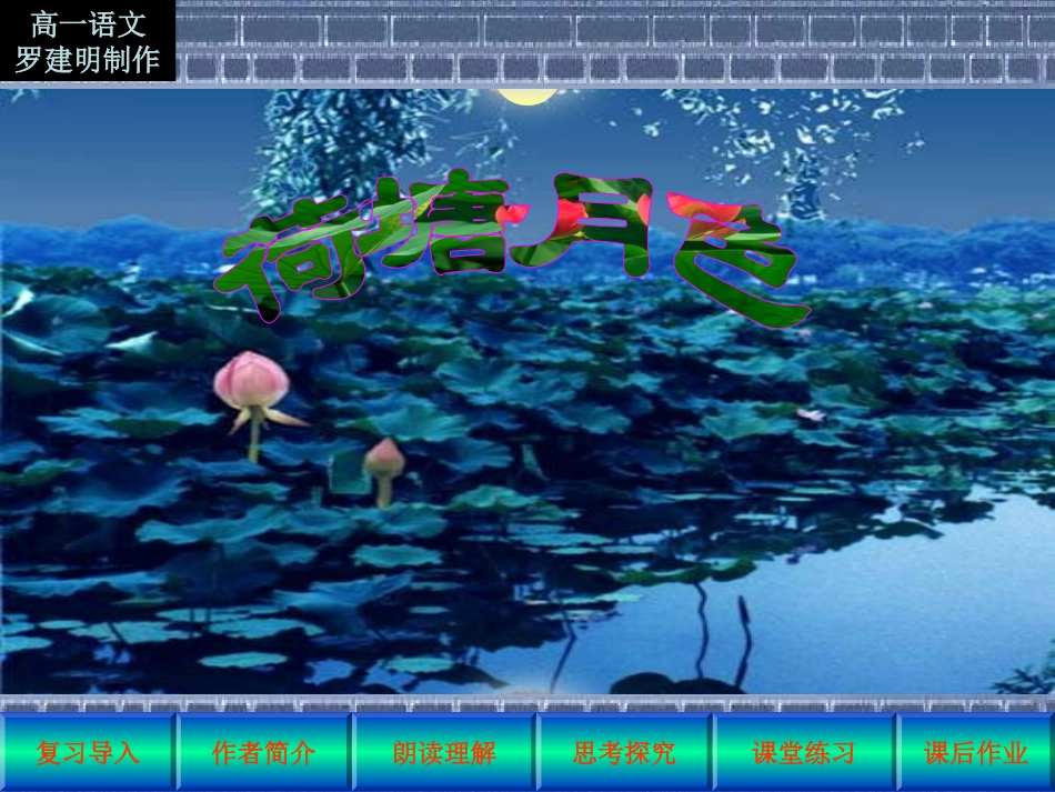 高中语文(荷塘月色) 课件 新人教版选修中国现代诗歌散文欣赏 课件_第1页