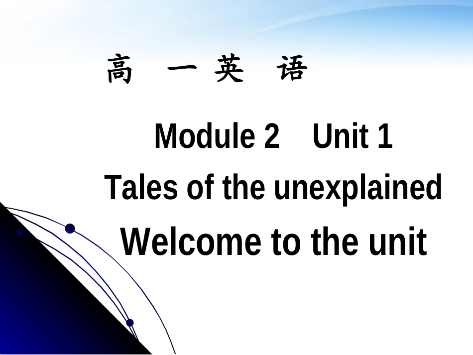 高一英语 Module2 Unit1 Tales of the unexplained Welcome to the unit课件 牛津版 课件_第1页