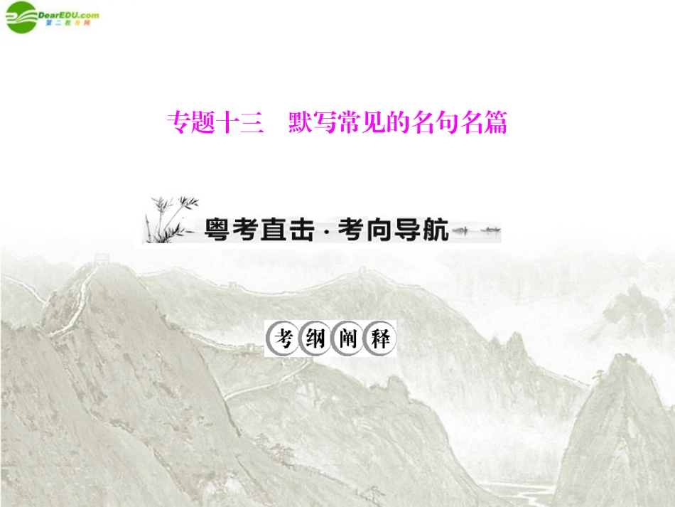 高考语文一轮复习 第二部分 专题十三 默写常见的名句名篇课件 新人教版 课件_第1页