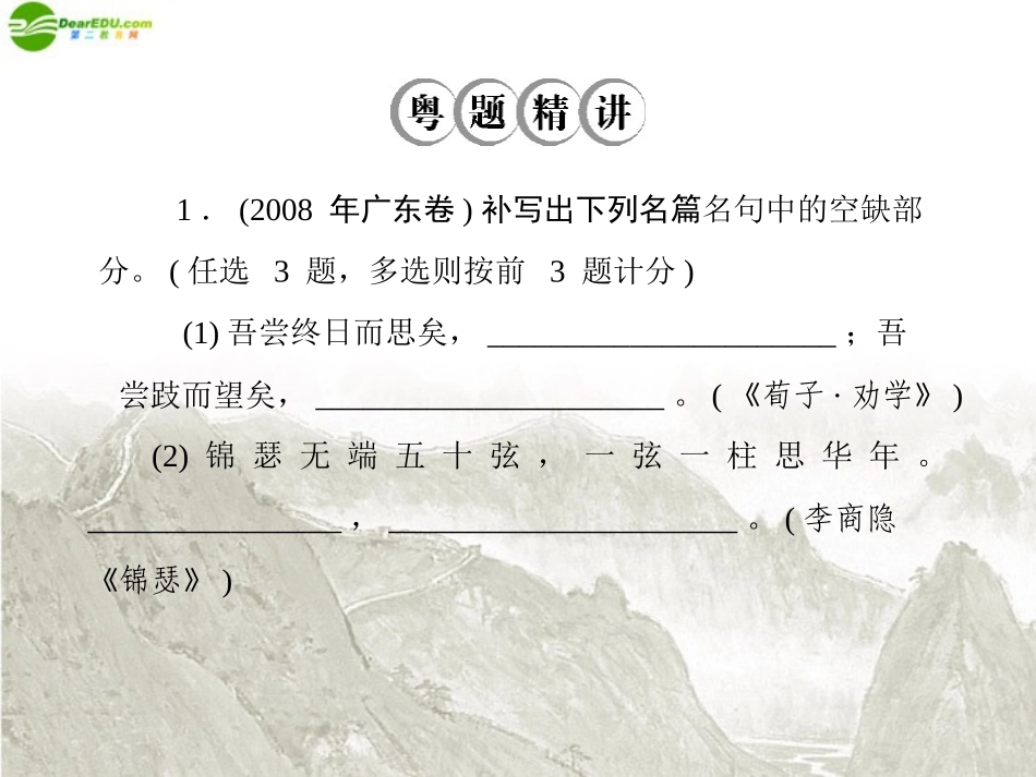 高考语文一轮复习 第二部分 专题十三 默写常见的名句名篇课件 新人教版 课件_第3页