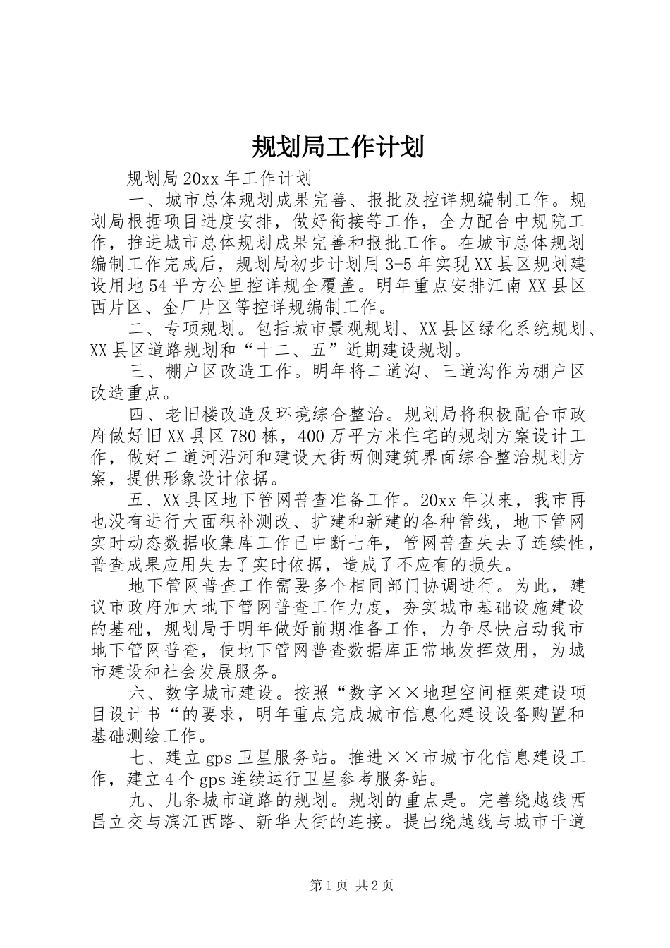 规划局工作计划 _第1页