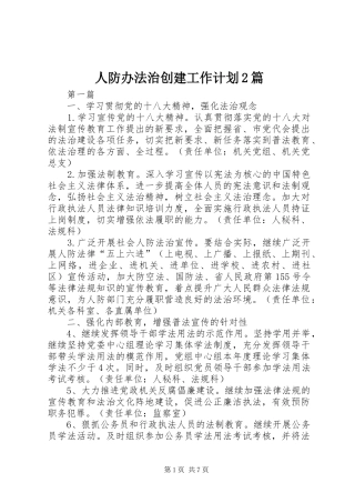 人防办法治创建工作计划2篇