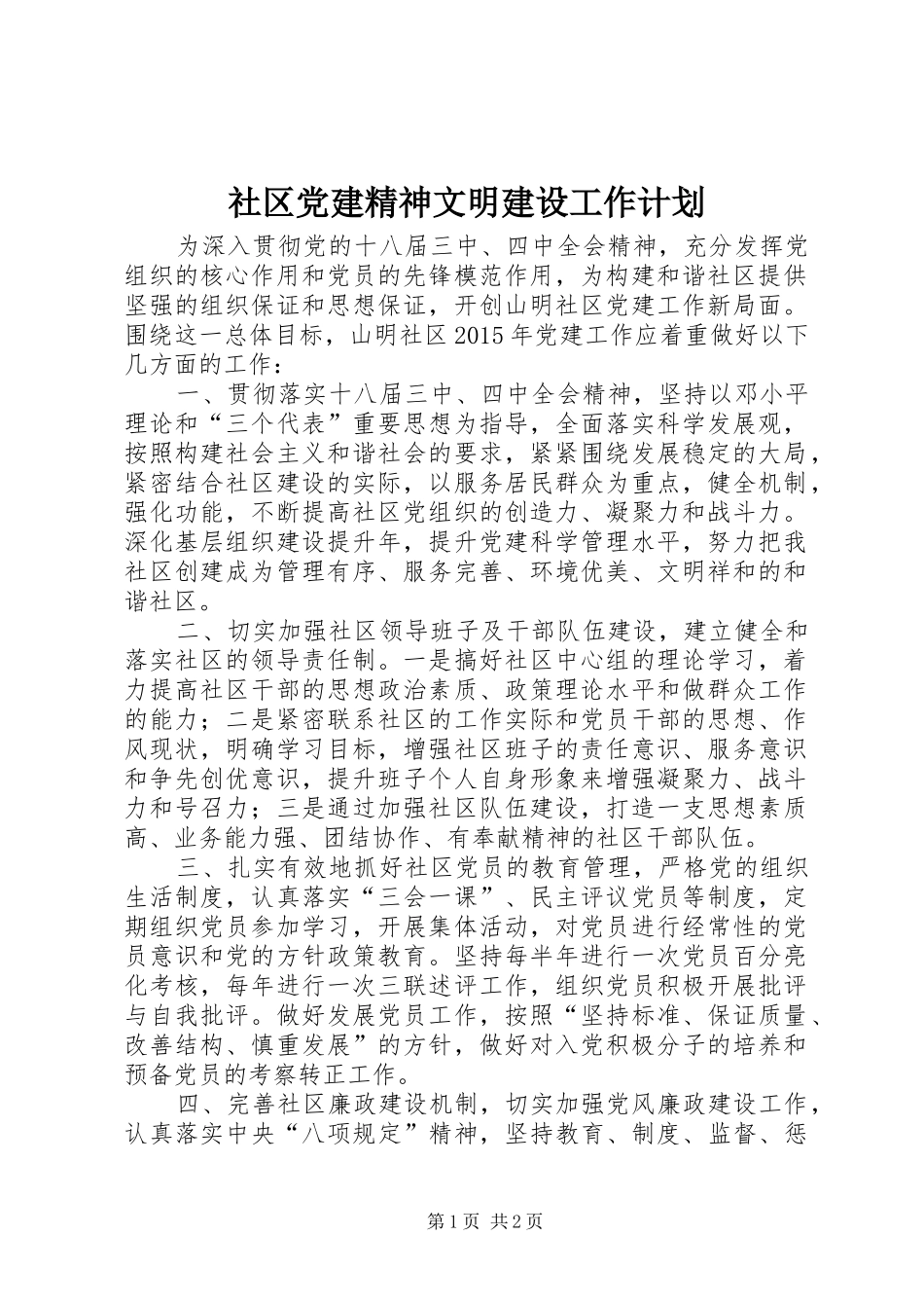社区党建精神文明建设工作计划 _第1页