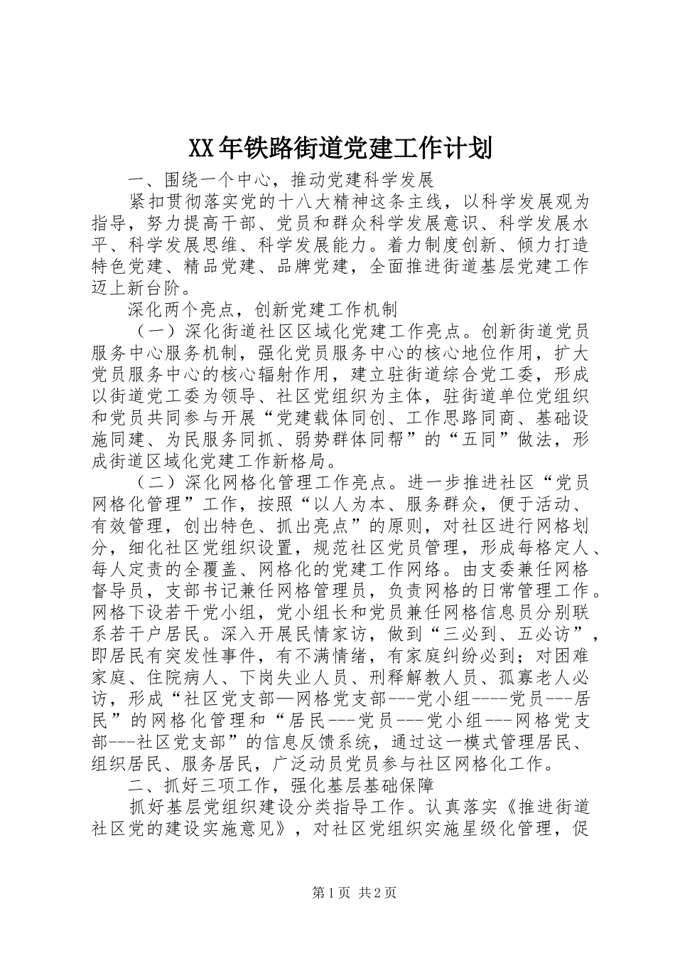 XX年铁路街道党建工作计划 _第1页