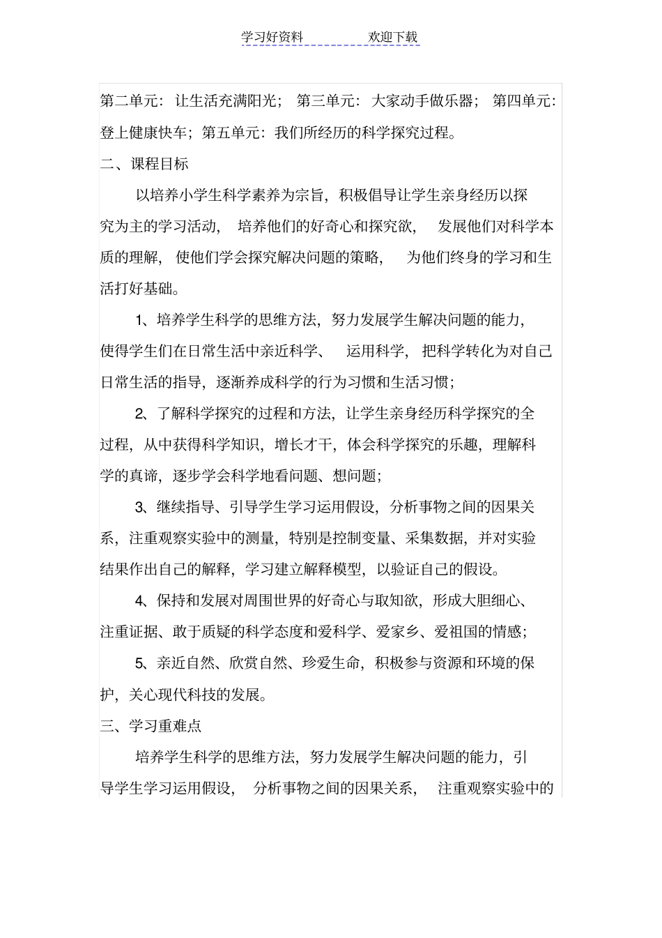 六年级科学上册课程纲要分享教学设计_第2页