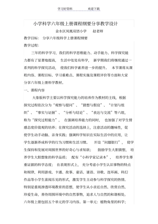 六年级科学上册课程纲要分享教学设计