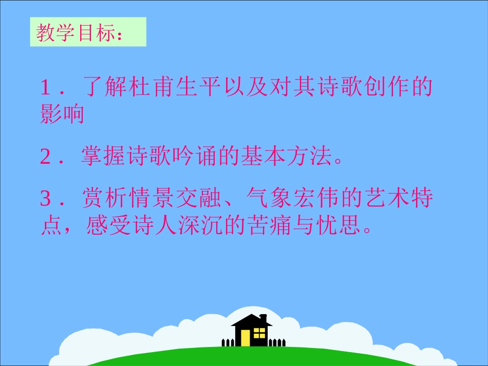 高中语文 314 登高 课件2  粤教版必修3 课件_第2页
