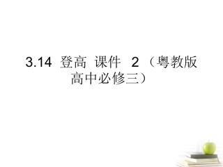 高中语文 314 登高 课件2  粤教版必修3 课件