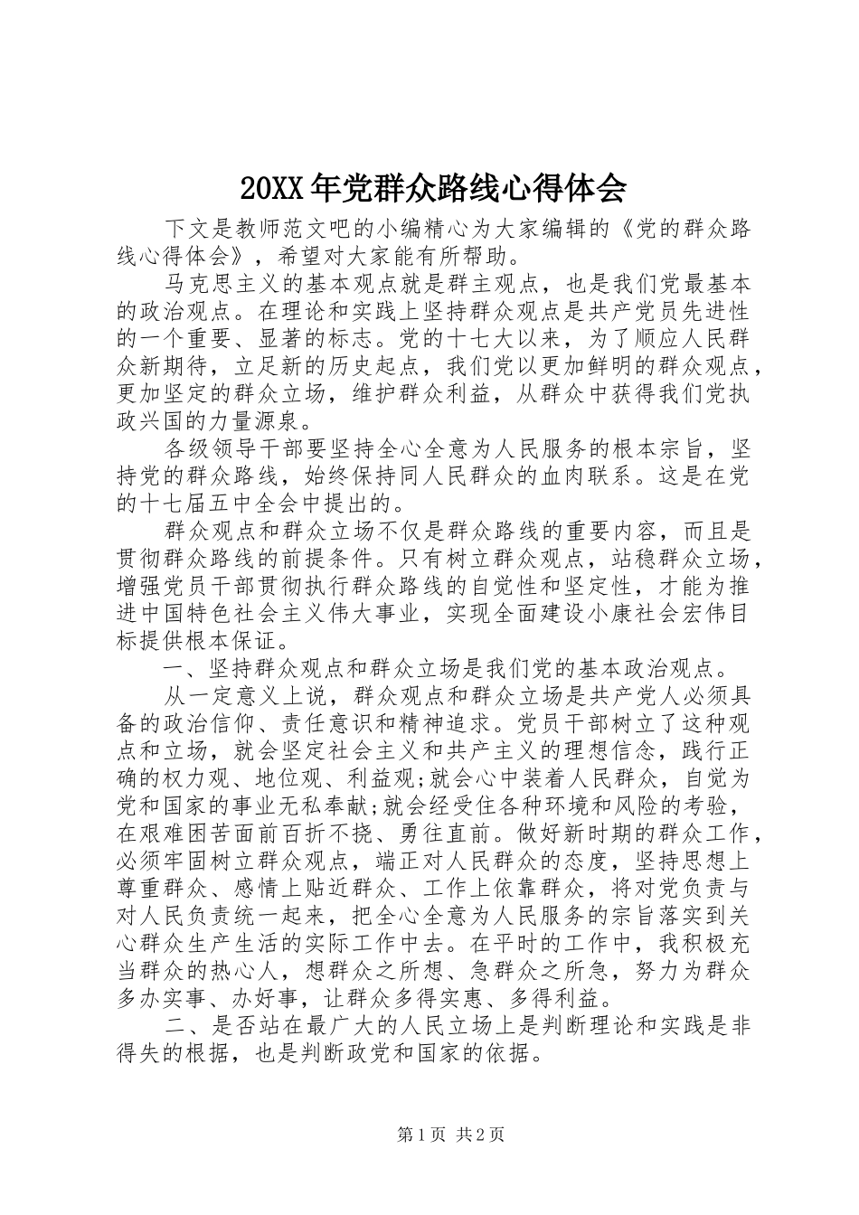 20XX年党群众路线心得体会_第1页