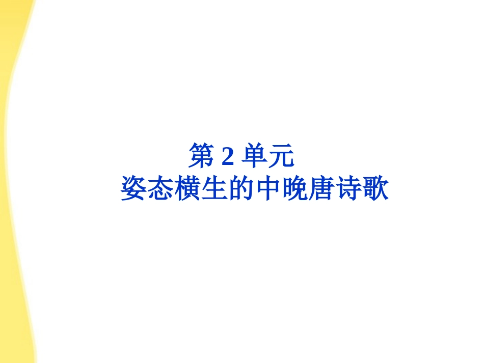 高中语文 24(白居易(长恨歌))精品课件 鲁人版选修唐诗宋词 课件_第1页