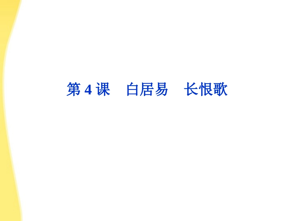 高中语文 24(白居易(长恨歌))精品课件 鲁人版选修唐诗宋词 课件_第2页