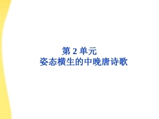 高中语文 24(白居易(长恨歌))精品课件 鲁人版选修唐诗宋词 课件