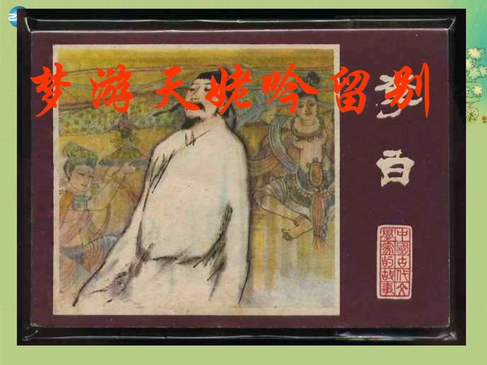 高中语文 第三专题 梦游天姥吟留别课件 苏教版选修(唐诗宋诗选读) 课件_第1页