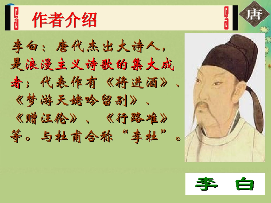 高中语文 第三专题 梦游天姥吟留别课件 苏教版选修(唐诗宋诗选读) 课件_第2页