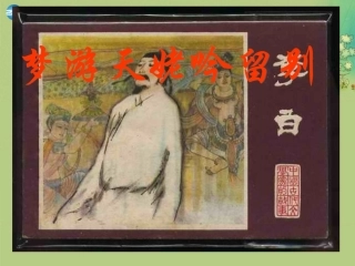 高中语文 第三专题 梦游天姥吟留别课件 苏教版选修(唐诗宋诗选读) 课件