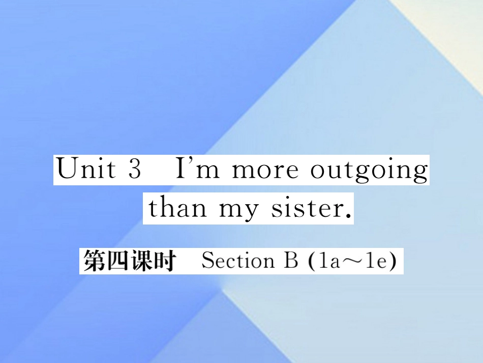 秋八年级英语上册 Unit 3 I'm more outgoing than my sister(第4课时)习题课件 (新版)人教新目标版 课件_第1页