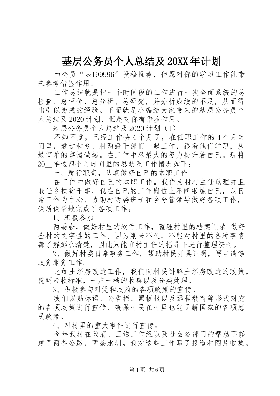 基层公务员个人总结及20XX年计划_第1页