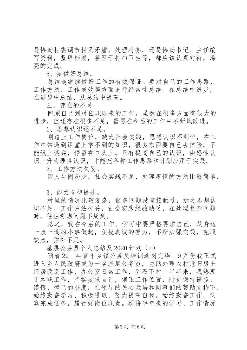 基层公务员个人总结及20XX年计划_第3页