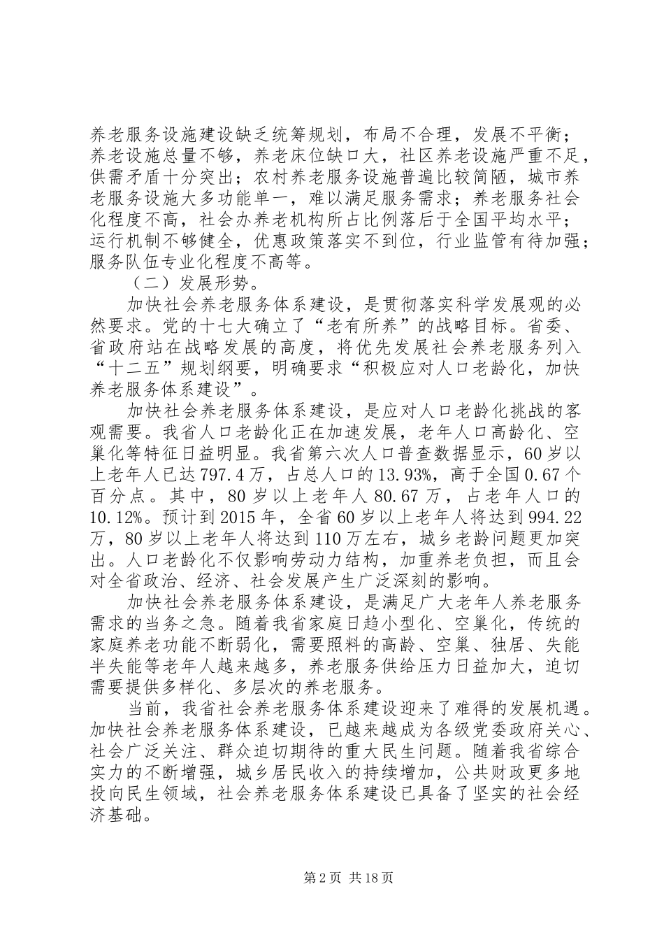 XX市“十二五”社会养老服务体系建设专项规划 _第2页