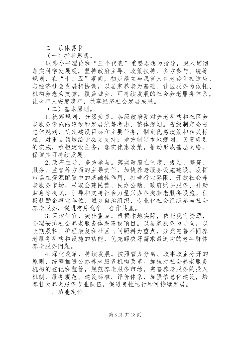 XX市“十二五”社会养老服务体系建设专项规划 _第3页