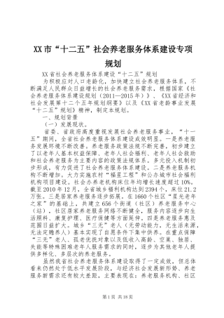 XX市“十二五”社会养老服务体系建设专项规划 