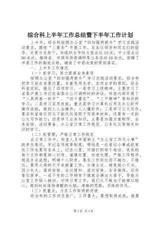 综合科上半年工作总结暨下半年工作计划 