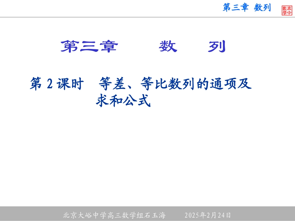 第2课时等差数列与等比数列 大纲版高三数学总复习第三章数列课件3[整理五套] 大纲版高三数学总复习第三章数列课件3[整理五套]_第1页