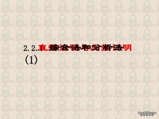 综合法和分析法(1) 高二数学直接证明与间接证明课件[整理三课时]人教版 高二数学直接证明与间接证明课件[整理三课时]人教版