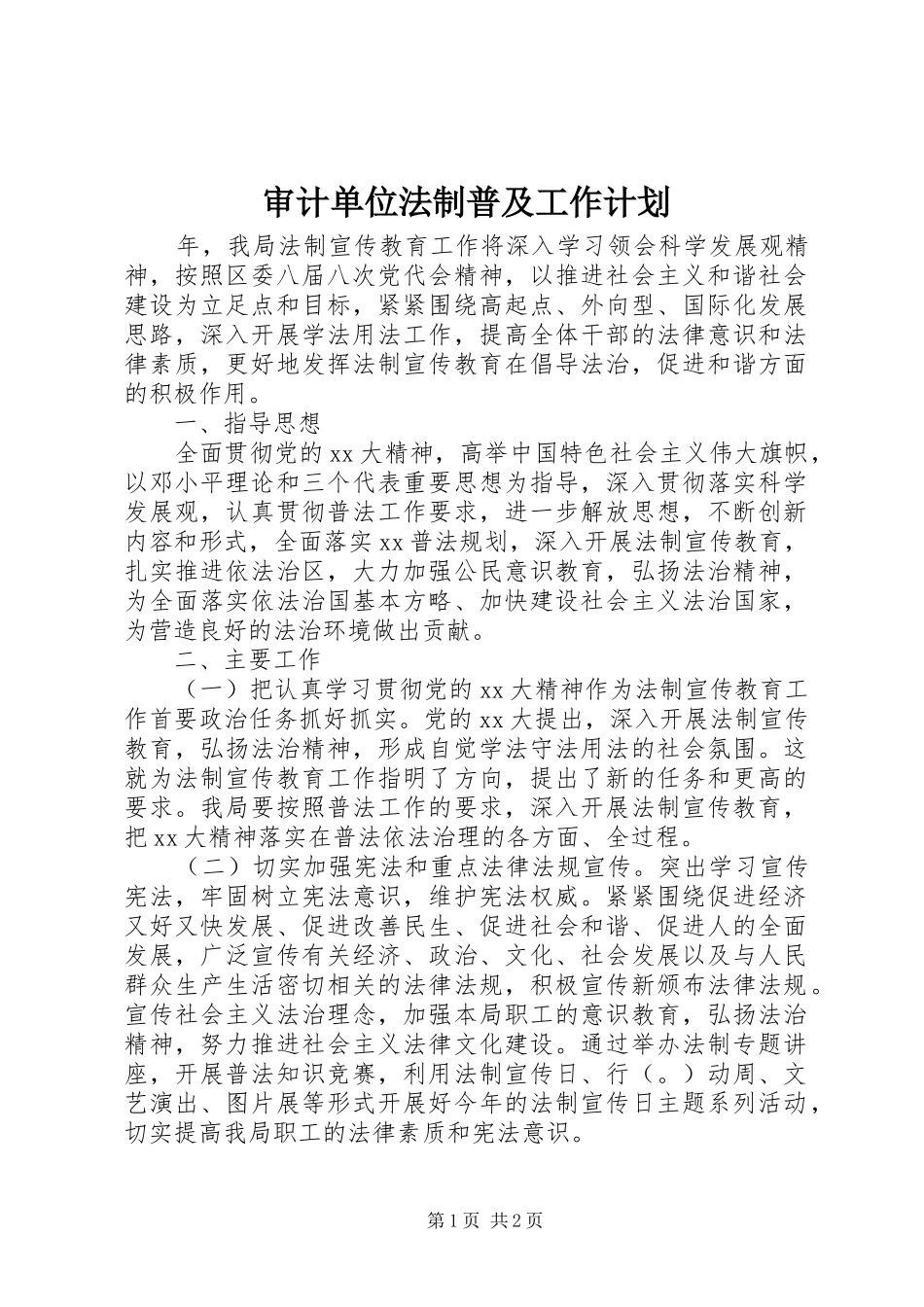 审计单位法制普及工作计划 _第1页
